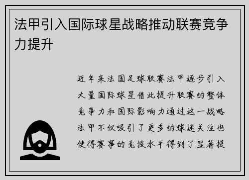 法甲引入国际球星战略推动联赛竞争力提升