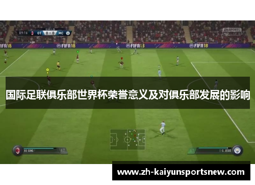国际足联俱乐部世界杯荣誉意义及对俱乐部发展的影响
