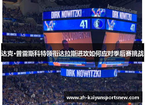 达克·普雷斯科特领衔达拉斯进攻如何应对季后赛挑战