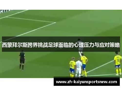 西蒙拜尔斯跨界挑战足球面临的心理压力与应对策略