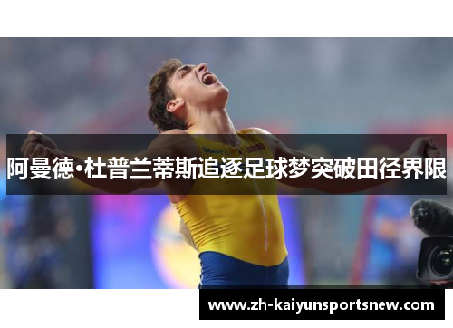 阿曼德·杜普兰蒂斯追逐足球梦突破田径界限