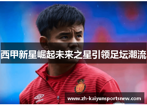 西甲新星崛起未来之星引领足坛潮流