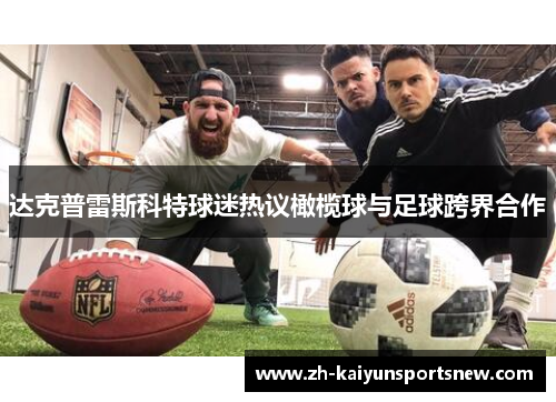 达克普雷斯科特球迷热议橄榄球与足球跨界合作