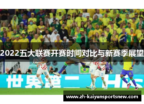 2022五大联赛开赛时间对比与新赛季展望