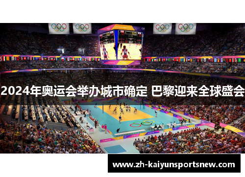 2024年奥运会举办城市确定 巴黎迎来全球盛会