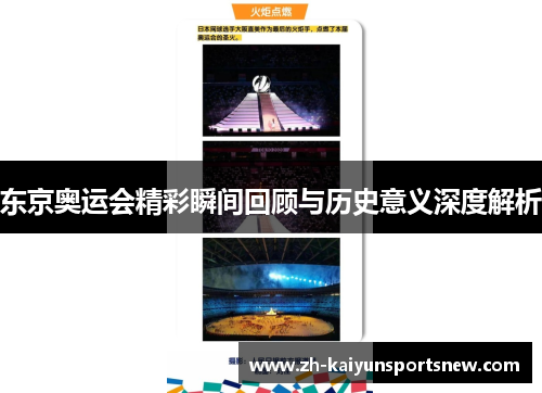 东京奥运会精彩瞬间回顾与历史意义深度解析
