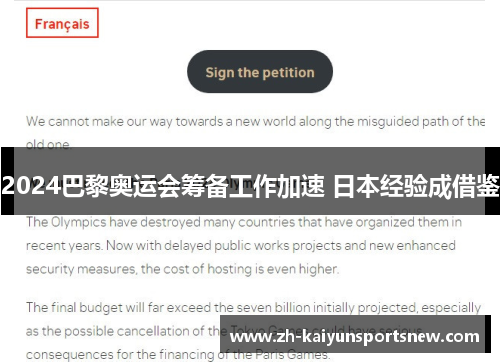 2024巴黎奥运会筹备工作加速 日本经验成借鉴