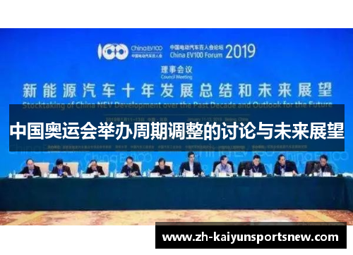 中国奥运会举办周期调整的讨论与未来展望